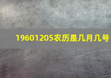 19601205农历是几月几号