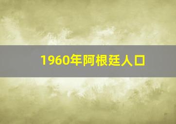 1960年阿根廷人口