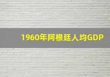 1960年阿根廷人均GDP