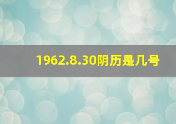 1962.8.30阴历是几号