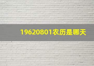 19620801农历是哪天