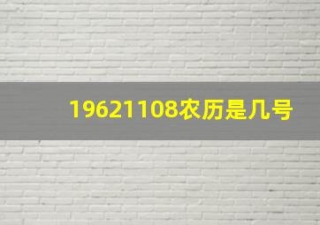 19621108农历是几号