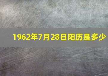 1962年7月28日阳历是多少