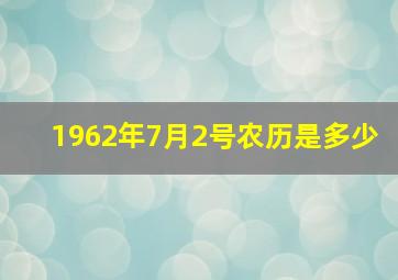 1962年7月2号农历是多少