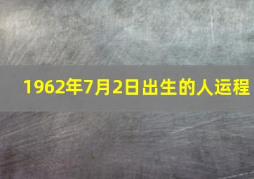 1962年7月2日出生的人运程