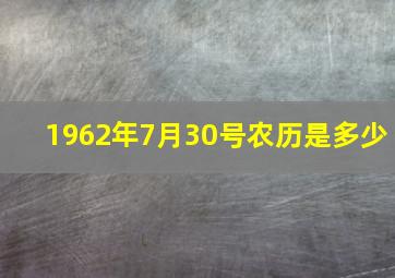 1962年7月30号农历是多少