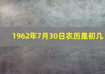 1962年7月30日农历是初几