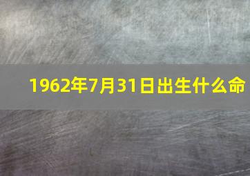 1962年7月31日出生什么命