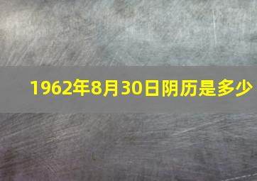 1962年8月30日阴历是多少