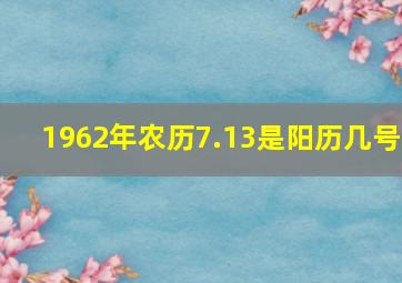 1962年农历7.13是阳历几号