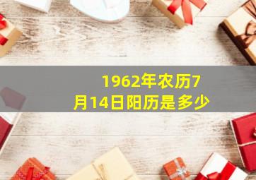 1962年农历7月14日阳历是多少