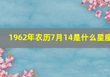 1962年农历7月14是什么星座