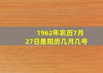 1962年农历7月27日是阳历几月几号