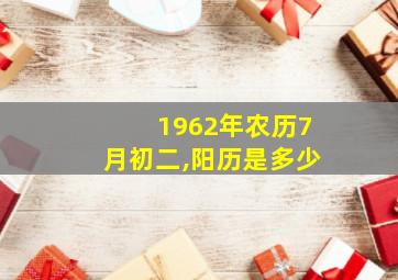 1962年农历7月初二,阳历是多少