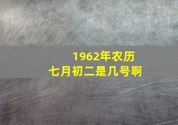 1962年农历七月初二是几号啊