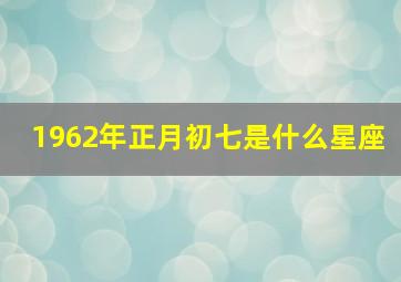 1962年正月初七是什么星座