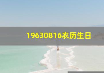 19630816农历生日