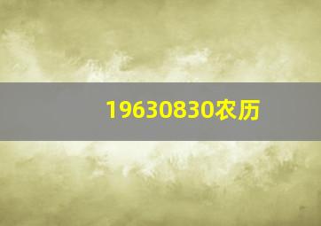 19630830农历