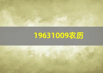 19631009农历