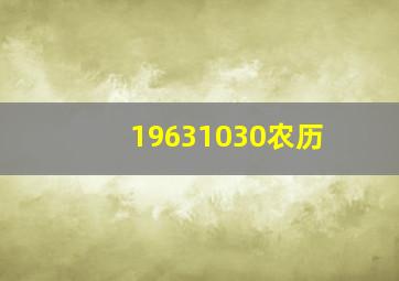 19631030农历