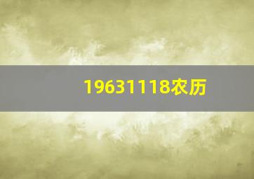 19631118农历