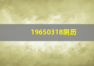 19650318阴历