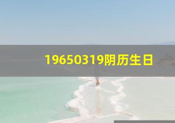 19650319阴历生日