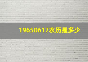 19650617农历是多少