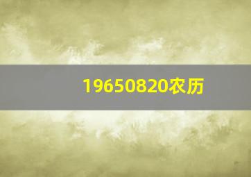 19650820农历