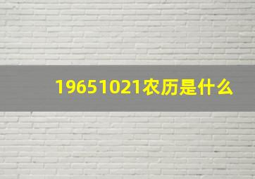 19651021农历是什么