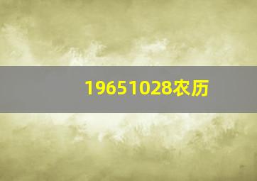 19651028农历