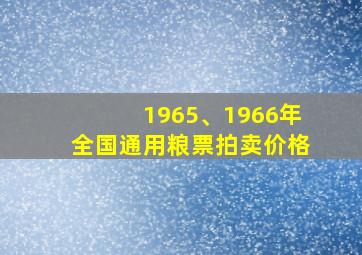 1965、1966年全国通用粮票拍卖价格