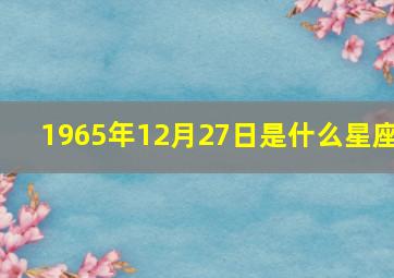 1965年12月27日是什么星座