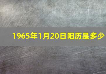 1965年1月20日阳历是多少