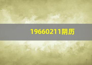 19660211阴历