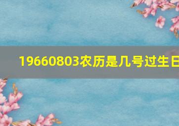 19660803农历是几号过生日