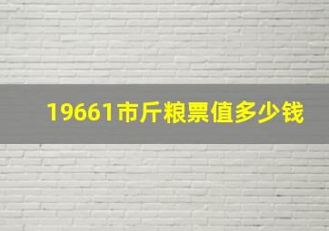 19661市斤粮票值多少钱