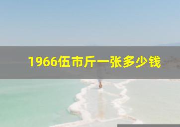 1966伍市斤一张多少钱