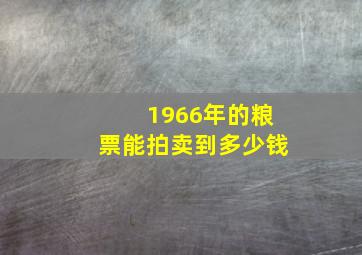 1966年的粮票能拍卖到多少钱