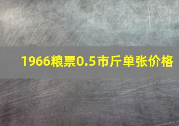 1966粮票0.5市斤单张价格