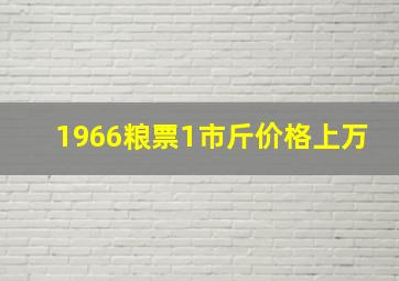 1966粮票1市斤价格上万