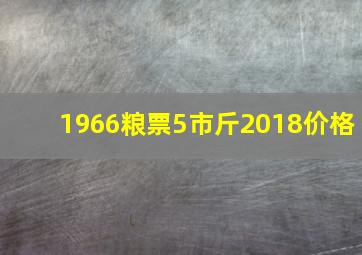 1966粮票5市斤2018价格