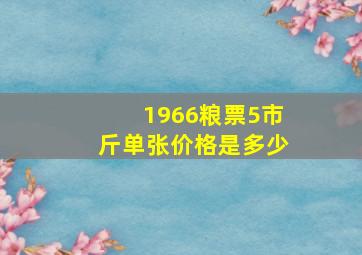 1966粮票5市斤单张价格是多少