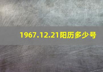 1967.12.21阳历多少号