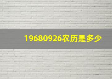 19680926农历是多少