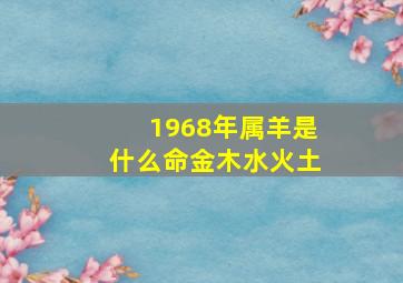 1968年属羊是什么命金木水火土