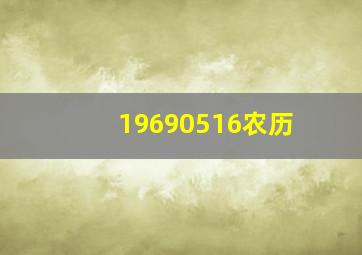 19690516农历