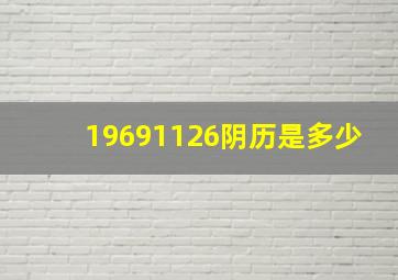 19691126阴历是多少