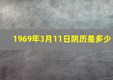 1969年3月11日阴历是多少