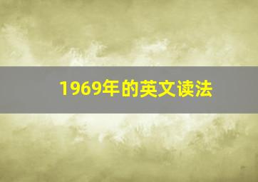 1969年的英文读法